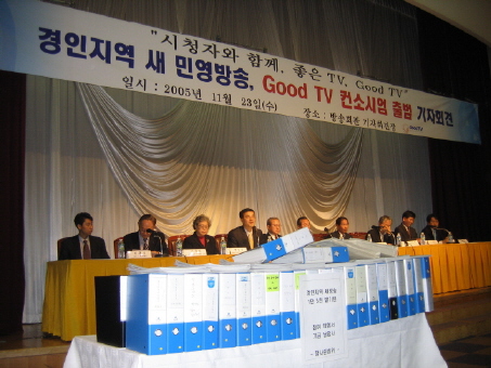 2005년 11월22일 있었던 'GOOD TV' 컨소시엄 기자회견 